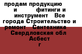 продам продукцию Rehau и Danfoss фитинги и инструмент - Все города Строительство и ремонт » Сантехника   . Свердловская обл.,Асбест г.